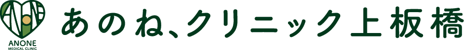 あのね、クリニック上板橋
